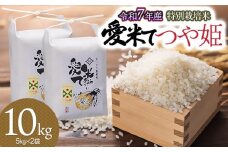 【令和7年産先行予約】特別栽培米 つや姫　10kg（5kg×2袋）　山形県鶴岡市産　愛米て
