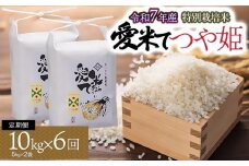 【令和7年産先行予約】【6ヶ月定期便】特別栽培米 つや姫　10kg（5Kg×2袋）× 6ヶ月　山形県鶴岡市産　愛米て