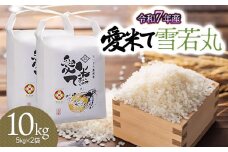 【令和7年産先行予約】雪若丸　10kg（5kg×2袋）　山形県鶴岡市産　愛米て