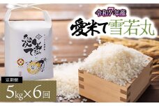 【令和7年産先行予約】【6ヶ月定期便】雪若丸　5kg×6ヶ月　山形県鶴岡市産　愛米て