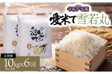 【令和7年産先行予約】【6ヶ月定期便】雪若丸　10kg（5Kg×2袋）× 6ヶ月　山形県鶴岡市産　愛米て