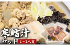 【令和8年発送】「寒鱈汁セット 2～3人前」真鱈  山形県産 たら 白子 どんがら汁　(有)出羽鮮魚