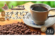 千一珈琲　コーヒー豆：エチオピアナチュラルモカ91g　[K-710]
