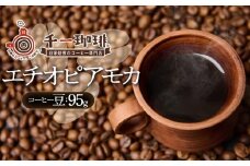 千一珈琲　コーヒー豆：エチオピアモカ95g　[K-710]