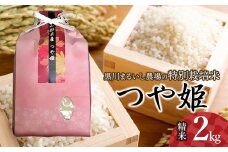 【令和7年産先行予約】 黒川まるいし農場の特別栽培米 つや姫 2kg　山形県鶴岡市産　K-722