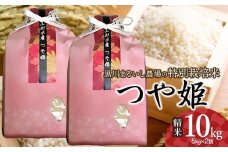 【令和7年産先行予約】 黒川まるいし農場の特別栽培米 つや姫 10kg(5kg×2袋) 山形県鶴岡市産　K-790