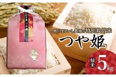 【令和7年産先行予約】 黒川まるいし農場の特別栽培米　つや姫 5kg　山形県鶴岡市産　K-747