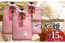 【令和7年産先行予約】 黒川まるいし農場の特別栽培米 つや姫 15kg　(5kg×3袋) 山形県鶴岡市産　K-7126