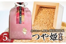 【令和7年産先行予約】 黒川まるいし農場の特別栽培米　つや姫　玄米　5kg 　山形県鶴岡市産　K-742