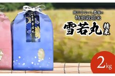 【令和7年産先行予約】 黒川まるいし農場の特別栽培米 雪若丸 2kg　山形県鶴岡市産　K-721