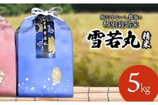 【令和7年産先行予約】 黒川まるいし農場の特別栽培米 雪若丸 5kg　山形県鶴岡市産　K-745
