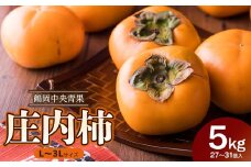 【令和7年産先行予約】 庄内柿（L～3Lサイズ） 5kg (27~31個)　株式会社 鶴岡中央青果