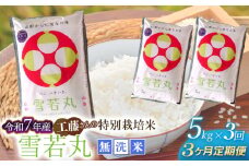 【令和8年2月発送開始】【令和7年産】【3ヶ月定期便】工藤さんの特別栽培米 雪若丸無洗米 5kg×3回（計15kg） 山形県鶴岡市　株式会社サンエイファーム