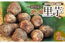 【令和7年産】 羽黒産 皮つき里芋 2kg　山形県鶴岡市 農事組合法人庄内おばこ農場 K-726