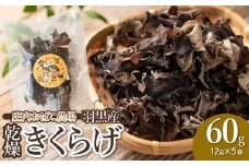 羽黒産 乾燥キクラゲ 60g(12g×5)　山形県鶴岡市 農事組合法人 庄内おばこ農場 K-710