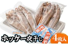 庄内浜加工　ホッケ一夜干し 4枚　鶴岡魚類株式会社　K-723
