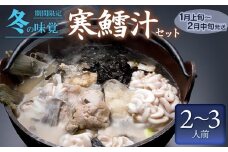 【令和8年1月以降発送】冬の味覚 寒鱈汁セット（2～3名分） 鶴岡魚類株式会社　K-833