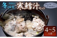 【令和8年1月以降発送】 冬の味覚 寒鱈汁セット (4～5名分)　鶴岡魚類株式会社　K-863
