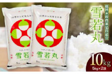 【令和6年産】 雪若丸 10kg（5kg×2） 山形県庄内産　鶴岡米穀商業協同組合
