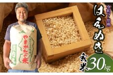 【令和7年産先行予約】 はえぬき 玄米（庄内米）　30kg　農家 長四郎
