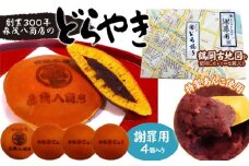 鶴岡古地図どら焼き【謝罪用】（あずき）４個入り　森茂八商店