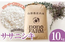 【令和7年産先行予約】 山形県庄内産　特別栽培米ササニシキ 精米 10kg （10kg ×1袋）　野々ファーム