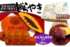鶴岡古地図どら焼き（あずき）2箱セット　計8個　森茂八商店