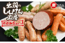 東北ハム　出羽のしんけん工房　無添加５種セット　K-630
