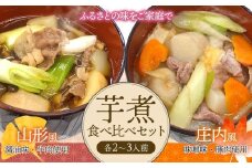 芋煮食べ比べセット 各2～3人前 庄内観光物産館