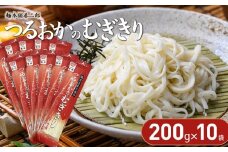 つるおかのむぎきり　200ｇ×10袋　麺本舗　善三郎　K-726
