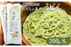だだちゃ豆入りうどん　200ｇ×8袋　麺本舗　善三郎　K-739