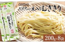 だだちゃ豆入りむぎきり　200ｇ×8袋　麺本舗　善三郎　【K-739】