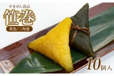 笹巻き (黄色/三角巻) 10個セット (黒蜜・きな粉・レシピ付)　庄内観光物産館