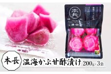 本長　温海かぶ甘酢漬（200g×3袋）［K-721］　