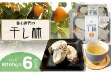 【令和7年12月以降発送】弥右衛門の干し柿 6パック (約180g × 6パック） K-732
