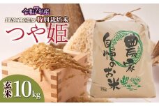 【令和7年産先行予約】庄内おばこ農場の特別栽培米 つや姫 玄米 10kg (10kg×1袋)　K-7111