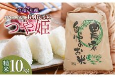 【令和7年産先行予約】庄内おばこ農場の特別栽培米 つや姫 精米 10kg (10kg×1袋)　K-7120