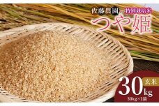 【令和7年産】特別栽培米つや姫 玄米 30kg(30kg×1袋)　山形県鶴岡市 佐藤農園