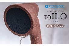 toILO（トイロ）シャワーヘッド　【モカブラウン】　スズモト株式会社