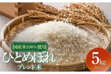 山形県産　ひとめぼれブレンド米　国産複数原料米100％　5kg