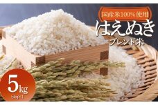 山形県産　はえぬきブレンド米　国産複数原料米100％　5kg