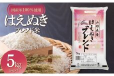 山形県産　はえぬきブレンド米　国産複数原料米100％　5kg