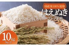 山形県産　はえぬきブレンド米　国産複数原料米100％　10kg（5kg×2袋）