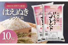 山形県産　はえぬきブレンド米　国産複数原料米100％　10kg（5kg×2袋）