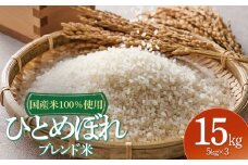 山形県産　ひとめぼれブレンド米　国産複数原料米100％　15kg（5kg×3袋）