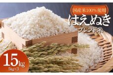 山形県産　はえぬきブレンド米　国産複数原料米100％　15kg（5kg×3袋）