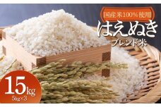 山形県産　はえぬきブレンド米　国産複数原料米100％　15kg（5kg×3袋）