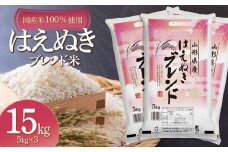 山形県産　はえぬきブレンド米　国産複数原料米100％　15kg（5kg×3袋）