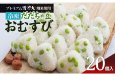 【冷凍】だだちゃ豆おむすび 20個 (プレミアム雪若丸精米使用）