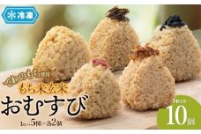 【冷凍】でわのもち使用　もち米玄米おむすび　10個（5種×各2個）